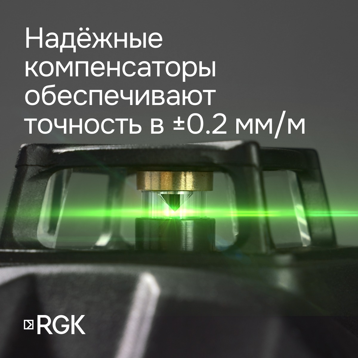 Лазерный уровень RGK PR-81G с калибровкой - 3