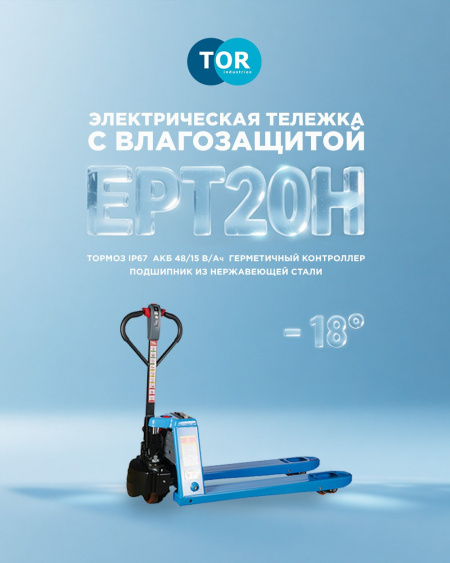 TOR EPT20H: электротележка для работы в жестких зимних условиях и за пределами склада