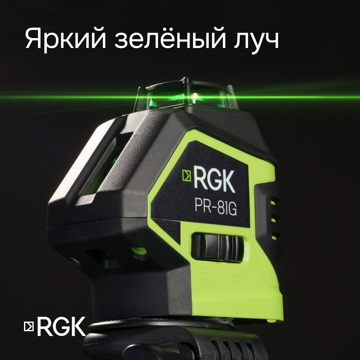 Лазерный уровень RGK PR-81G с калибровкой - 2