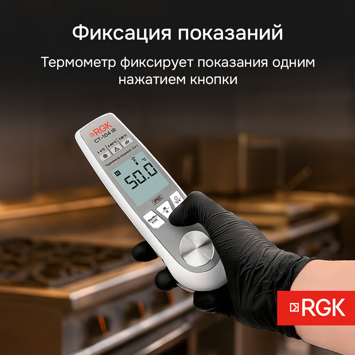 Пищевой термометр RGK CT-104 IR с поверкой - 7