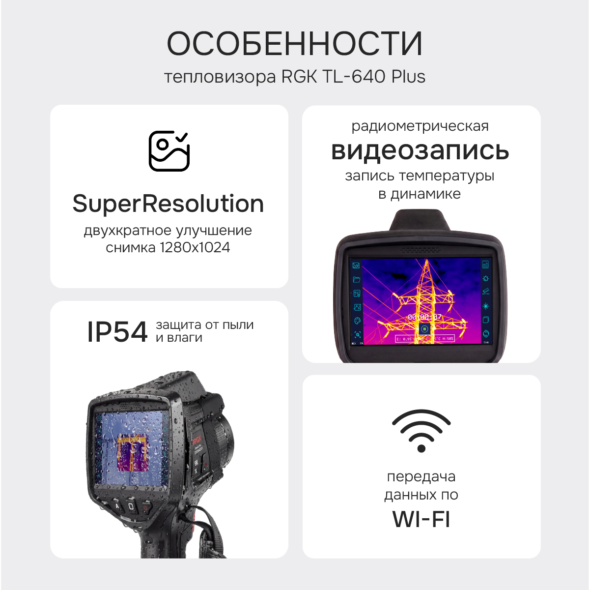 Тепловизор RGK TL-640 Plus с поверкой и опцией 2000 °C - 2
